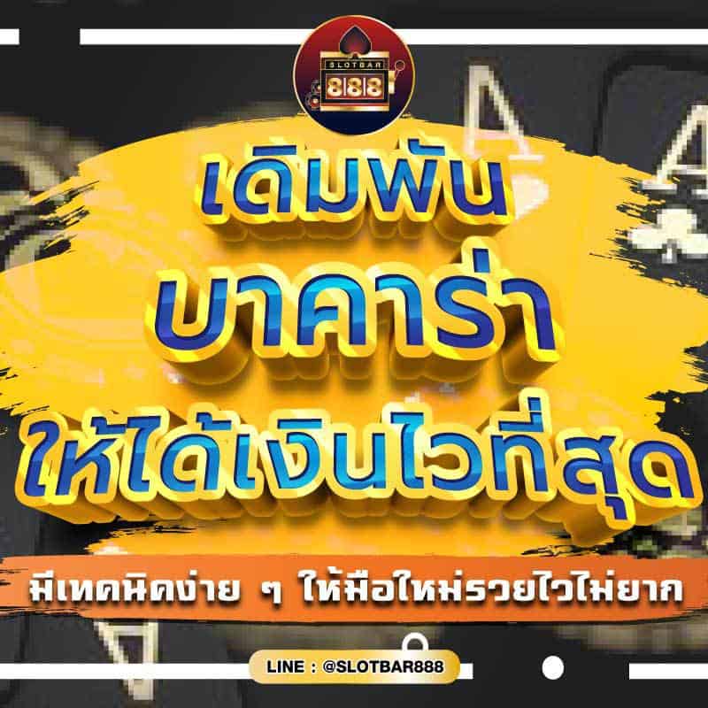 เดิมพัน บาคาร่า ให้ได้เงินดีที่สุด 01
