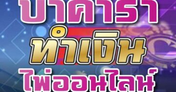 บาคาร่า ทำเงิน ไพ่ออนไลน์ 01