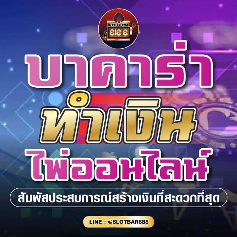 บาคาร่า ทำเงิน ไพ่ออนไลน์ 01