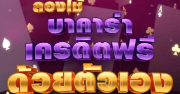 ลองใช้ บาคาร่าเครดิตฟรี ด้วยตัวเอง 01