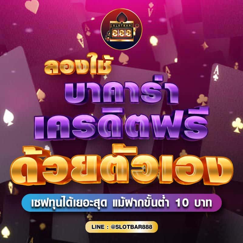 ลองใช้ บาคาร่าเครดิตฟรี ด้วยตัวเอง 01