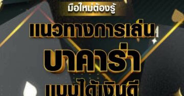 แนวทางเล่น บาคาร่า 01