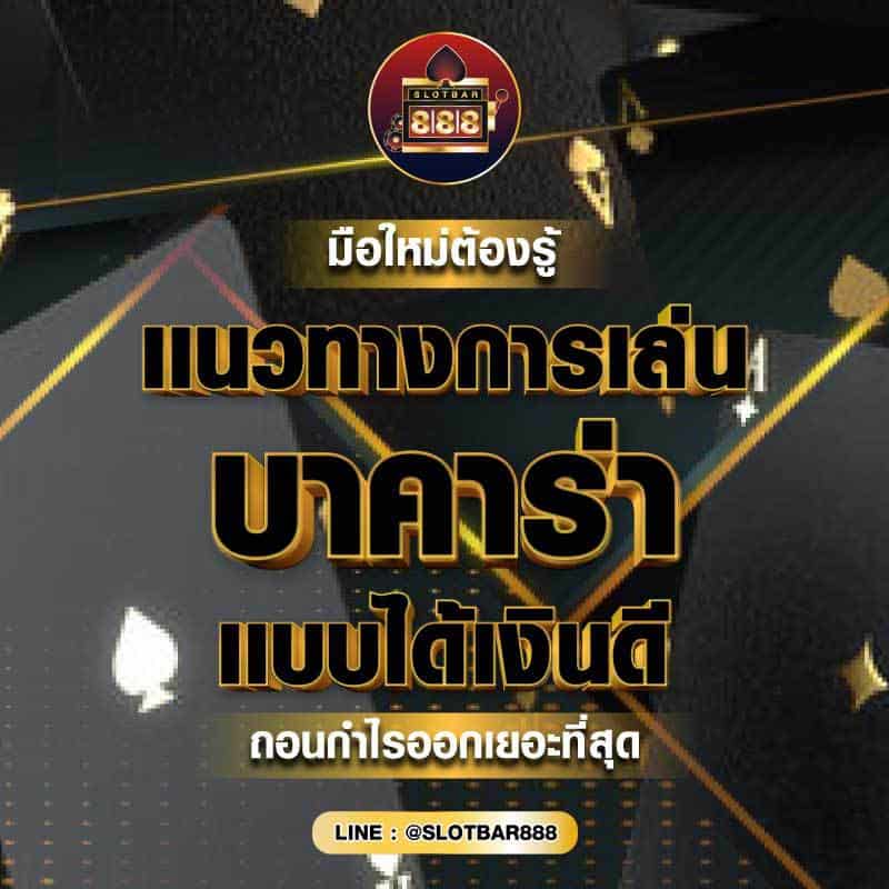 แนวทางเล่น บาคาร่า 01