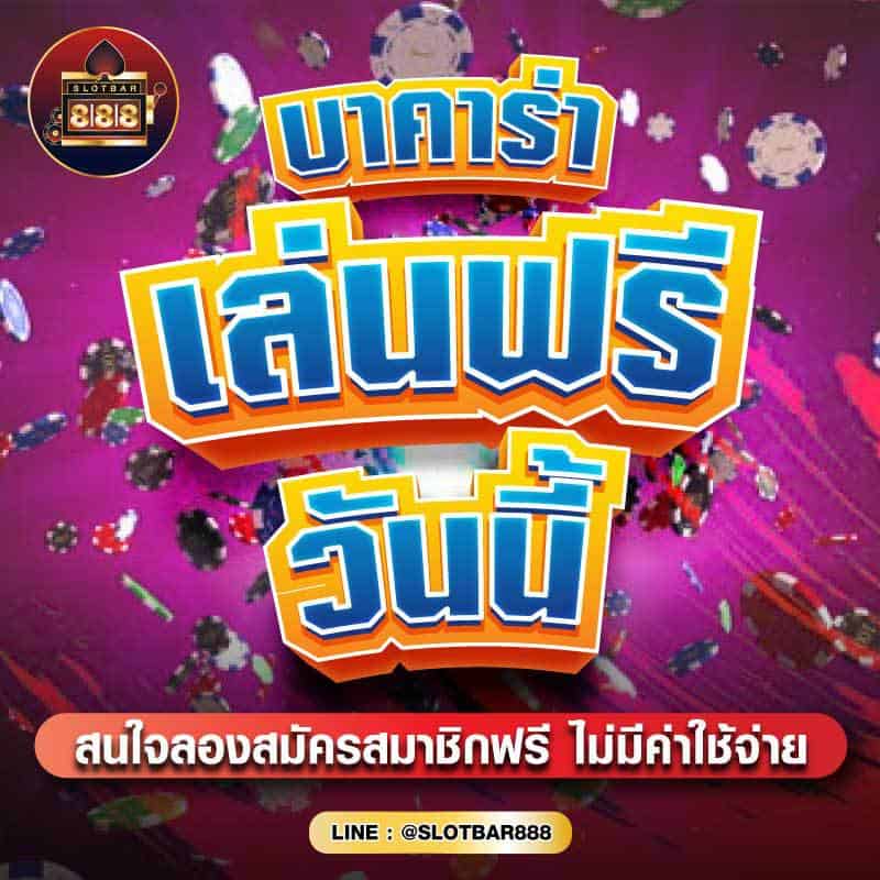 บาคาร่า เล่นฟรี วันนี้ 01
