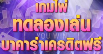 ทดลองเล่น บาคาร่าเครดิตฟรี 01