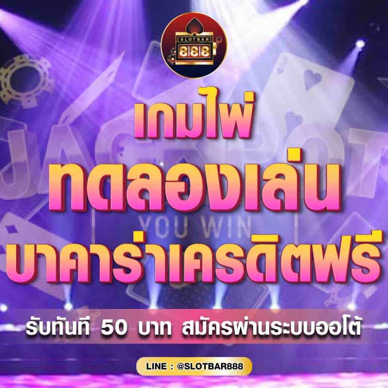 ทดลองเล่น บาคาร่าเครดิตฟรี 01
