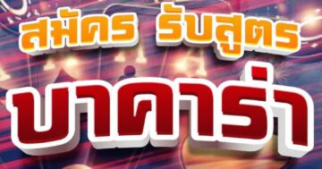สมัคร รับสูตร บาคาร่า 01