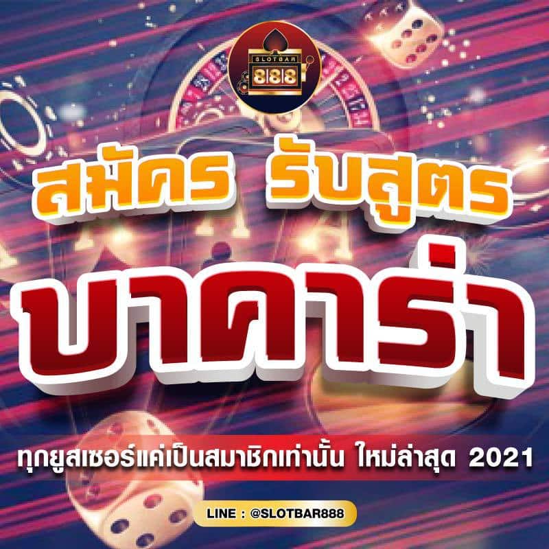 สมัคร รับสูตร บาคาร่า 01