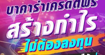 บาคาร่าเครดิตฟรี สร้างกำไร ไม่ต้องลงทุน 01