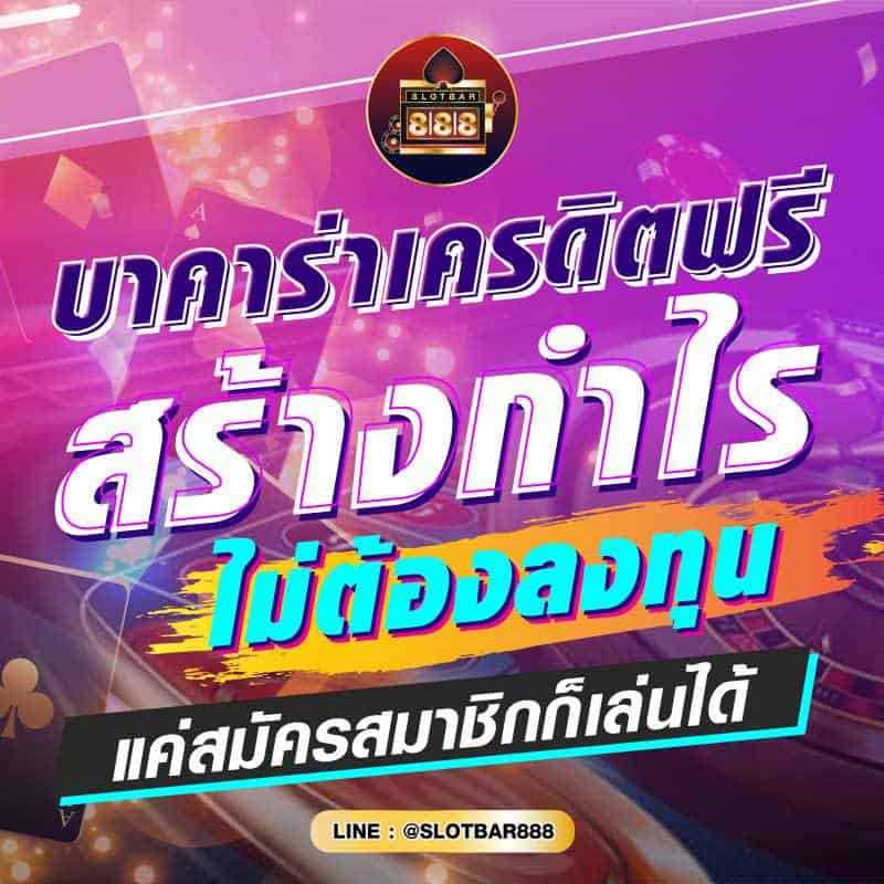 บาคาร่าเครดิตฟรี สร้างกำไร ไม่ต้องลงทุน 01