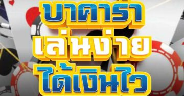 บาคาร่า เล่นง่าย ได้เงินไว 01