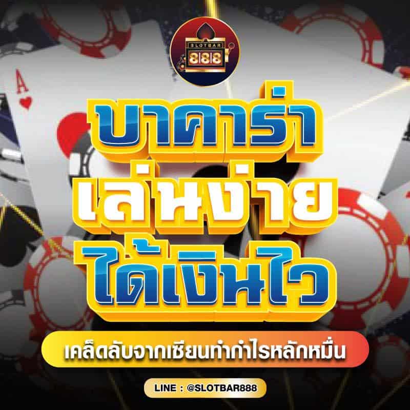 บาคาร่า เล่นง่าย ได้เงินไว 01