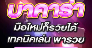 บาคาร่า มือใหม่ก็รวยได้ เทคนิคเล่น พารวย 01