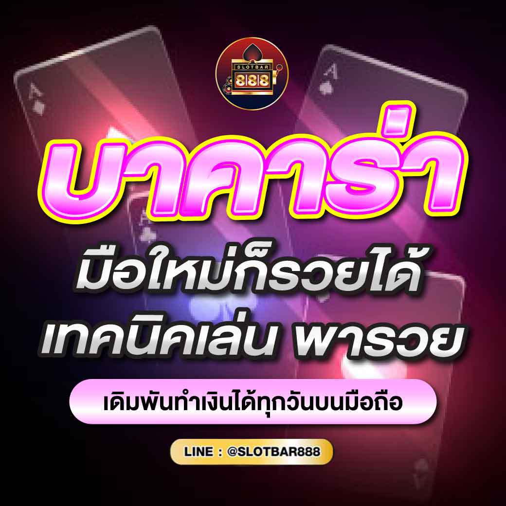 บาคาร่า มือใหม่ก็รวยได้ เทคนิคเล่น พารวย 01