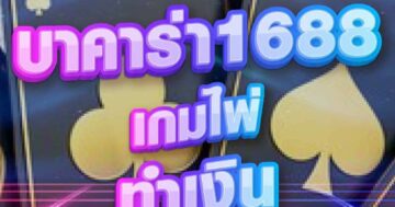 บาคาร่า1688 เกมไพ่ 01