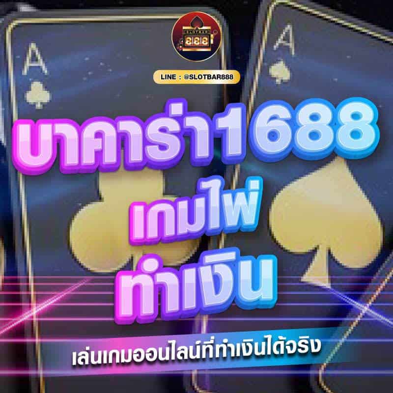 บาคาร่า1688 เกมไพ่ 01