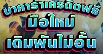 บาคาร่าเครดิตฟรี มือใหม่ เดิมพันไม่อั้น 01