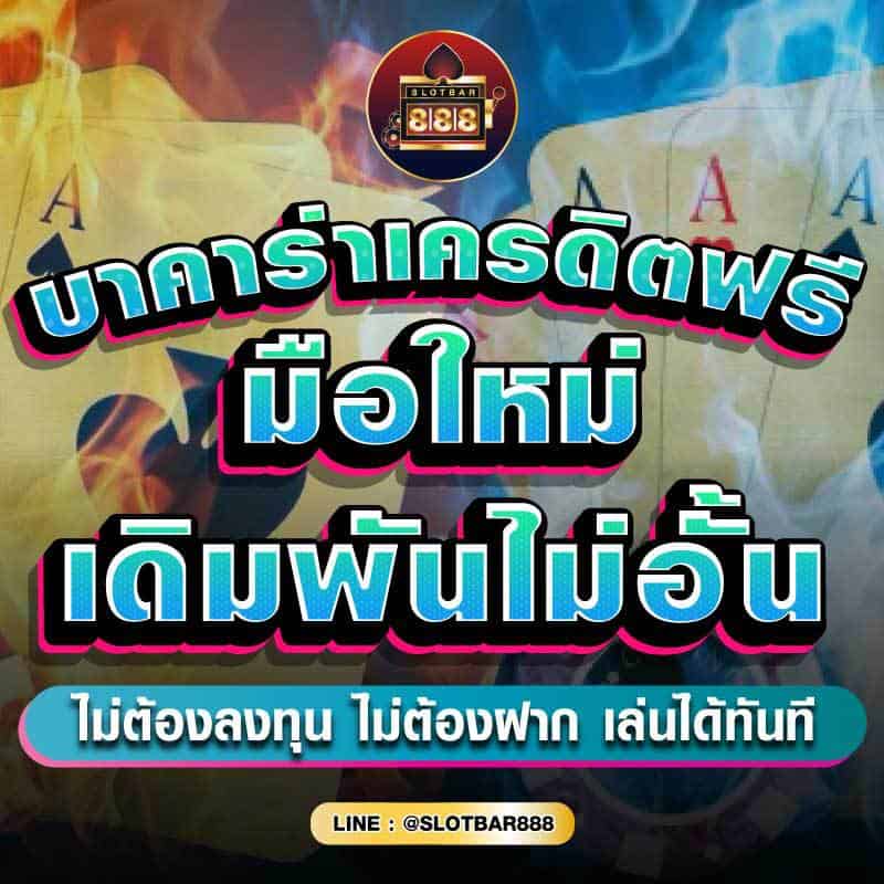 บาคาร่าเครดิตฟรี มือใหม่ เดิมพันไม่อั้น 01