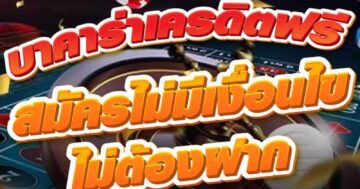 บาคาร่าเครดิตฟรี สมัครไม่มีเงื่อนไข ไม่ต้องฝาก 01