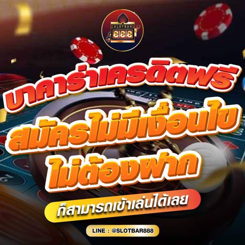 บาคาร่าเครดิตฟรี สมัครไม่มีเงื่อนไข ไม่ต้องฝาก 01