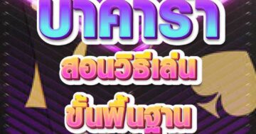 บาคาร่า สอนวิธีเล่น 01