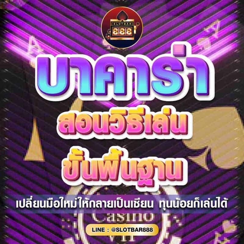 บาคาร่า สอนวิธีเล่น 01