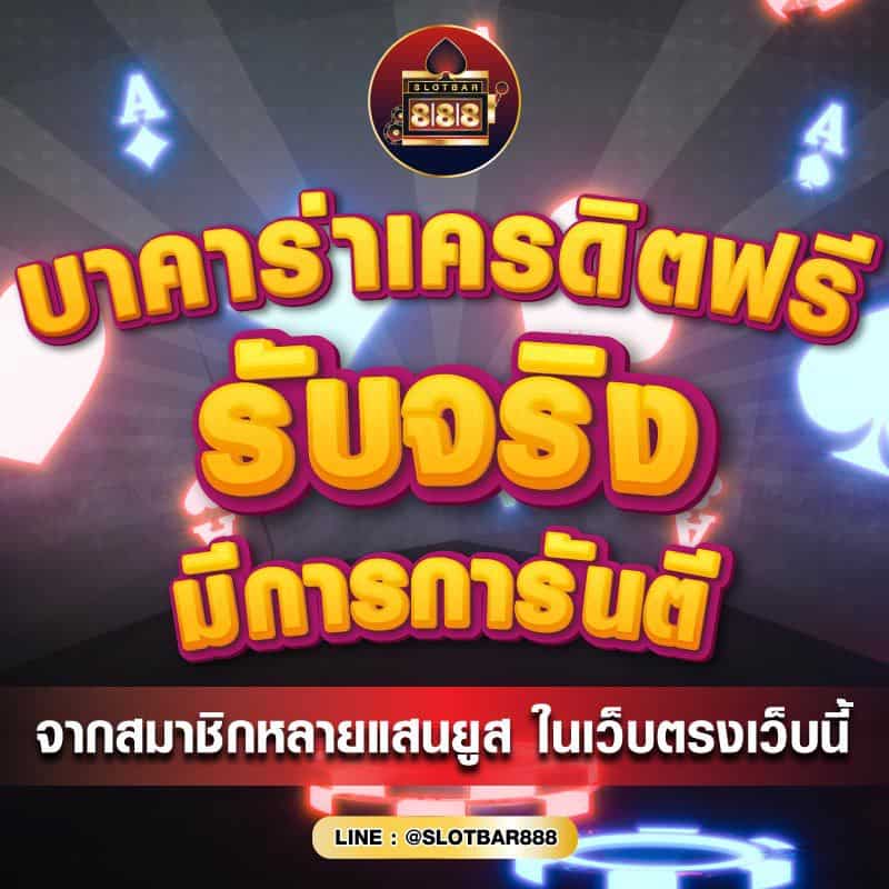 บาคาร่าเครดิตฟรี รับจริง มีการการันตี 01