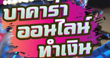 บาคาร่า ออนไลน์ ทำเงิน 01