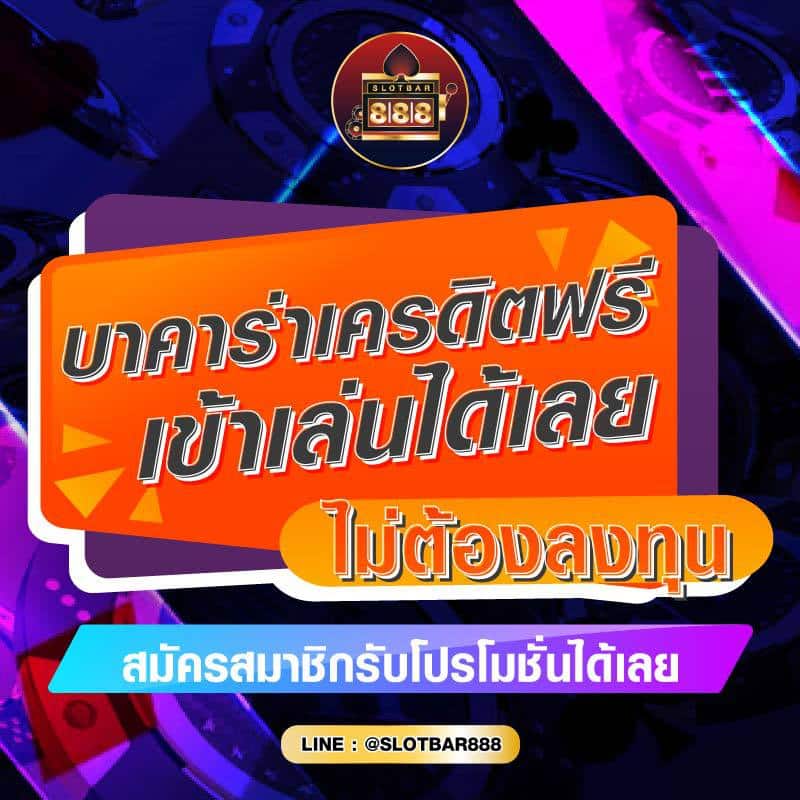 บาคาร่าเครดิตฟรี เข้าเล่นได้เลย ไม่ต้องลงทุน 01