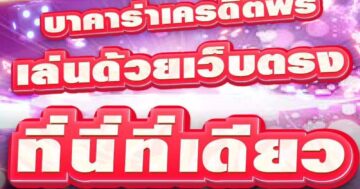 บาคาร่าเครดิตฟรี เล่นด้วยเว็บตรง ที่นี่ที่เดียว 01