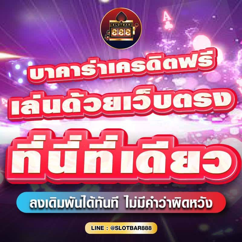 บาคาร่าเครดิตฟรี เล่นด้วยเว็บตรง ที่นี่ที่เดียว 01