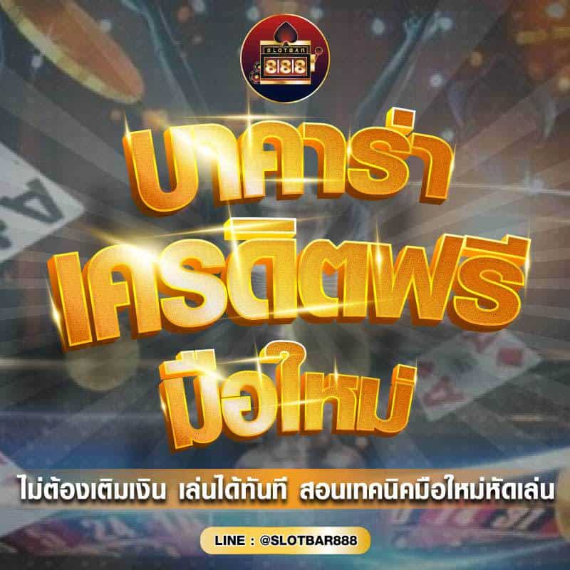 บาคาร่า เครดิตฟรี มือใหม่ 01