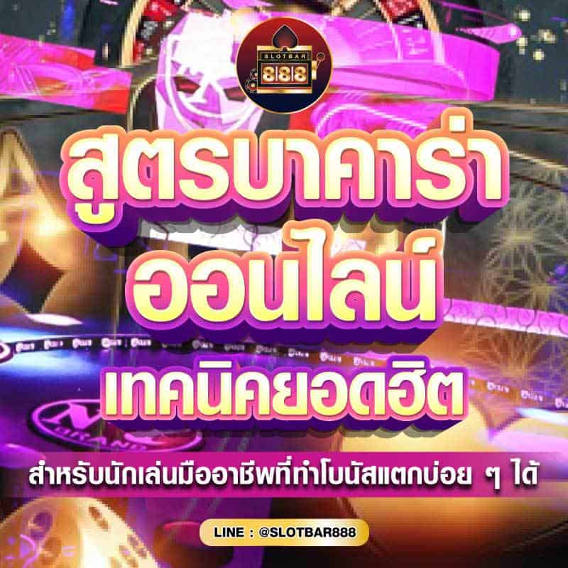 สูตรบาคาร่า ออนไลน์ 01