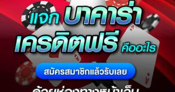 แจก บาคาร่าเครดิตฟรี คืออะไร 01