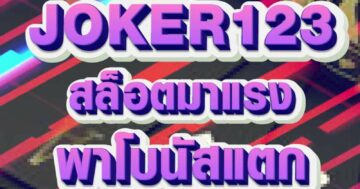 JOKER123 สล็อตมาแรง 01