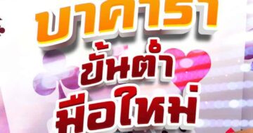 บาคาร่า ขั้นต่ำ มือใหม่ 01