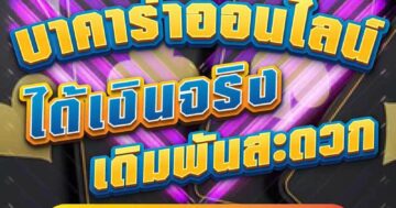 บาคาร่าออนไลน์ ได้เงินจริง เดิมพันสะดวก 01