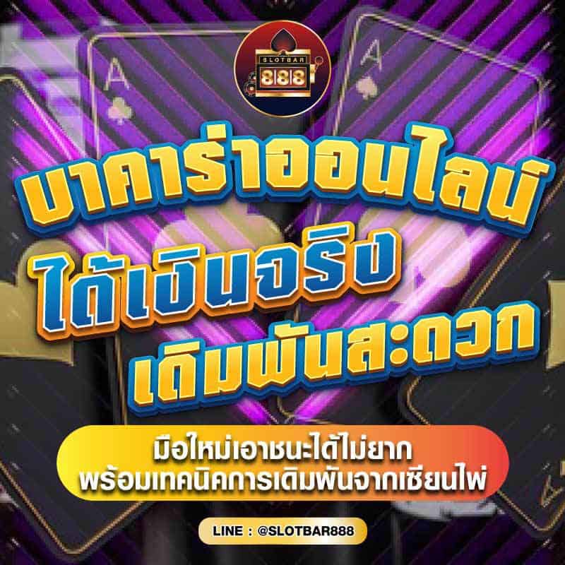 บาคาร่าออนไลน์ ได้เงินจริง เดิมพันสะดวก 01