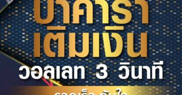 บาคาร่า เติมเงิน วอลเลท 01