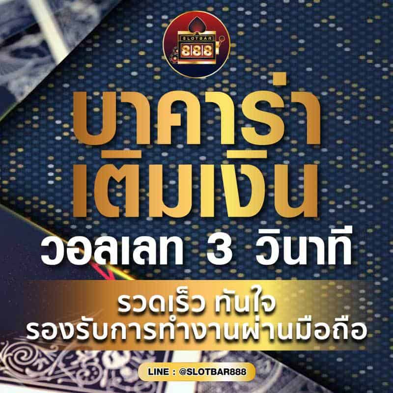 บาคาร่า เติมเงิน วอลเลท 01