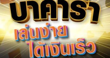 บาคาร่า เล่นง่ายได้เงินเร็ว 01