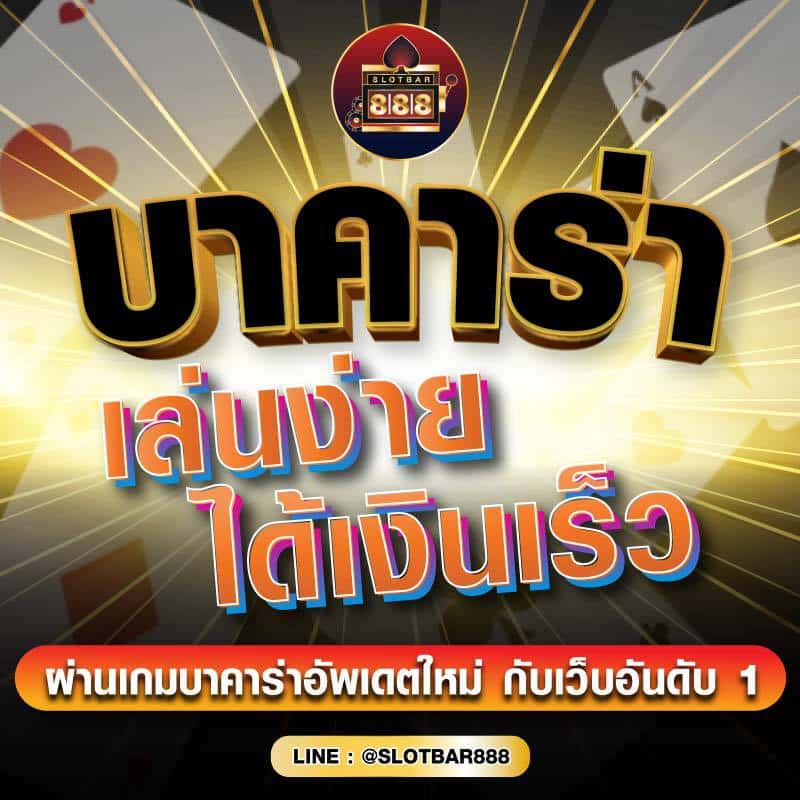 บาคาร่า เล่นง่ายได้เงินเร็ว 01