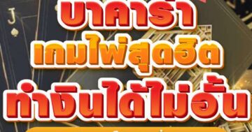 บาคาร่า เกมไพ่สุดฮิต ทำเงินได้ไม่อั้น 01