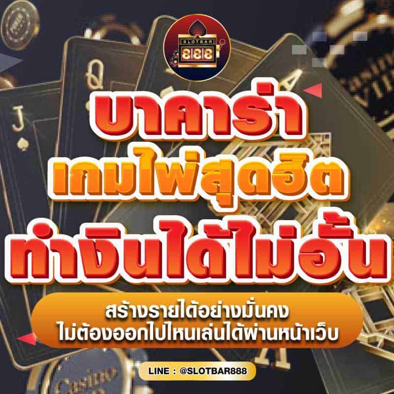 บาคาร่า เกมไพ่สุดฮิต ทำเงินได้ไม่อั้น 01