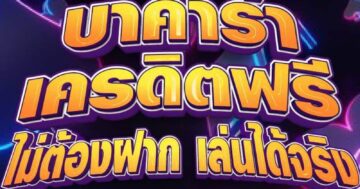 บาคาร่าเครดิตฟรี ไม่ต้องฝาก เล่นได้จริง 01