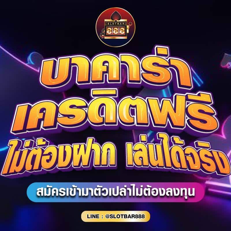 บาคาร่าเครดิตฟรี ไม่ต้องฝาก เล่นได้จริง 01