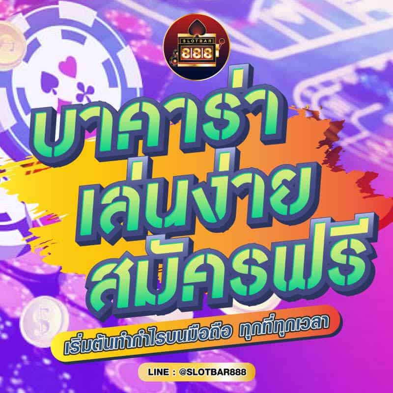 บาคาร่า เล่นง่าย สมัครฟรี 01