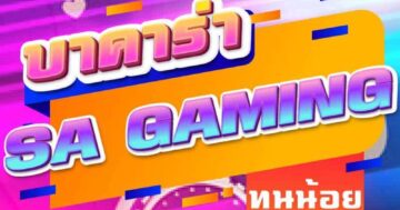 บาคาร่า SA GAMING 01