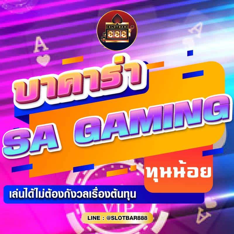 บาคาร่า SA GAMING 01