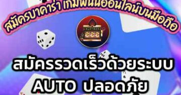 สมัครบาคาร่า เกมพนันออนไลน์บนมือถือ 01